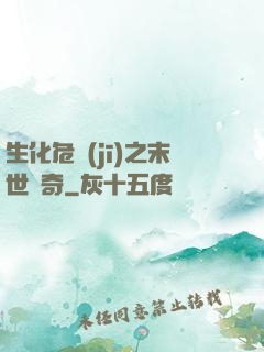 生化危機(jī)之末世傳奇