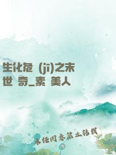 生化危機(jī)之末世傳奇