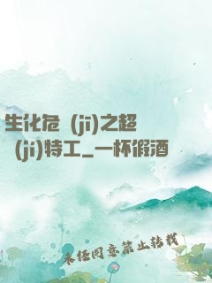 生化危機(jī)之超級(jí)特工