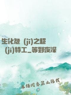 生化危機(jī)之超級(jí)特工