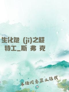 生化危機(jī)之超級特工