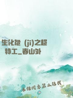 生化危機(jī)之超級特工