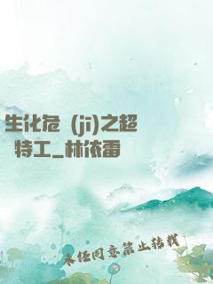 生化危機(jī)之超級特工