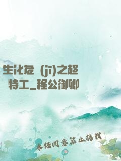 生化危機(jī)之超級特工
