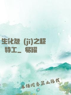 生化危機(jī)之超級特工