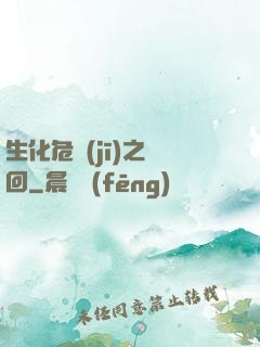 生化危機(jī)之輪回