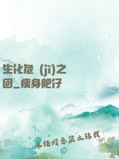 生化危機(jī)之輪回