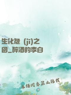 生化危機(jī)之輪回
