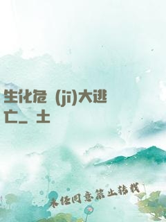 生化危機(jī)大逃亡