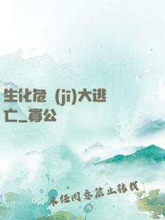 生化危機(jī)大逃亡