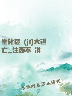 生化危機(jī)大逃亡