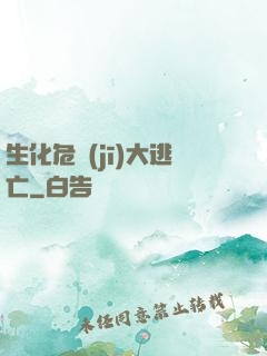 生化危機(jī)大逃亡