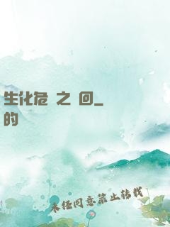 生化危機之輪回