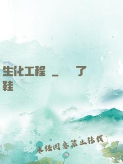 生化工程師