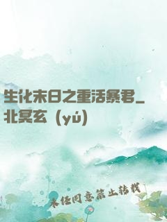 生化末日之重活暴君