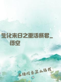 生化末日之重活暴君