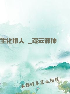 生化狼人殺