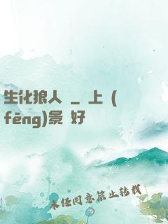 生化狼人殺