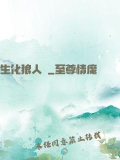 生化狼人殺