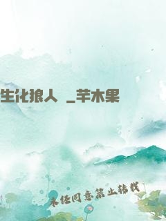 生化狼人殺