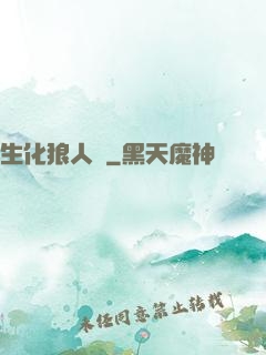 生化狼人殺