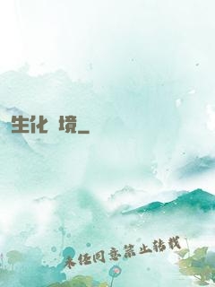 生化邊境