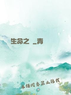 生命之樹