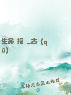生命偵探員