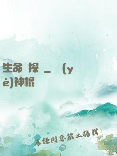 生命偵探員