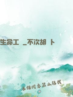生命工廠