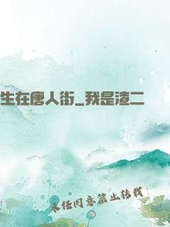 生在唐人街
