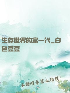 生存世界的富一代