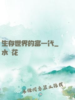 生存世界的富一代