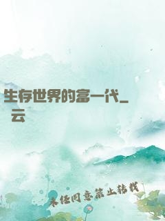 生存世界的富一代