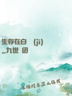 生存在白堊紀(jì)
