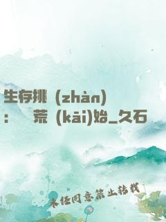 生存挑戰(zhàn)：從蠻荒開(kāi)始