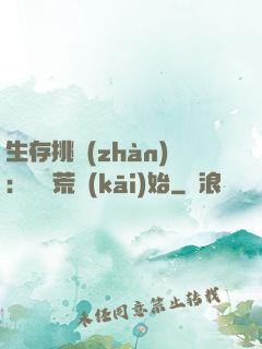 生存挑戰(zhàn)：從蠻荒開(kāi)始