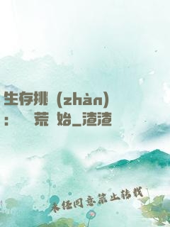 生存挑戰(zhàn)：從蠻荒開始