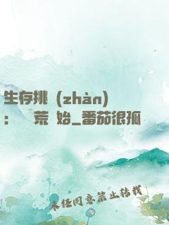 生存挑戰(zhàn)：從蠻荒開始