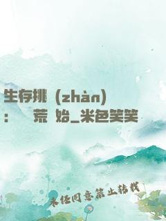 生存挑戰(zhàn)：從蠻荒開始