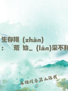 生存挑戰(zhàn)：從蠻荒開始