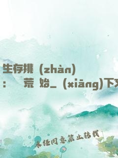 生存挑戰(zhàn)：從蠻荒開始