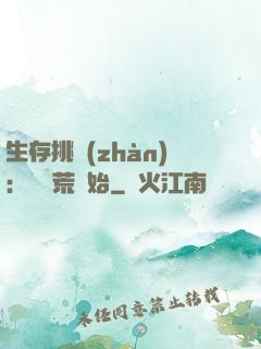 生存挑戰(zhàn)：從蠻荒開始