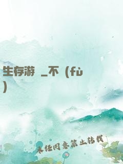 生存游戲