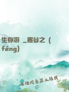 生存游戲
