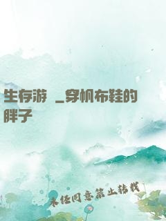 生存游戲