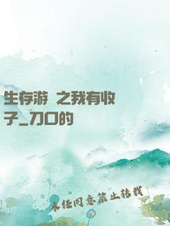 生存游戲之我有收錄鏡子