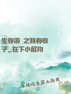 生存游戲之我有收錄鏡子