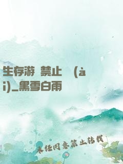 生存游戲禁止戀愛(ài)
