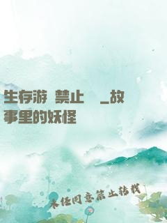 生存游戲禁止戀愛